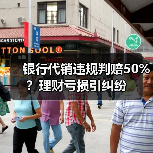 银行代销违规判赔50%?理财亏损引纠纷(图3) 银行代销违规判赔50%?理财亏损引纠纷(图3)