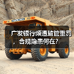 广发银行频遭监管重罚，合规隐患何在？（图3）