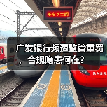广发银行频遭监管重罚，合规隐患何在？（图1）