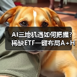 AI三地机遇如何把握?稀缺ETF一键布局A+H股龙头(图2) AI三地机遇如何把握?稀缺ETF一键布局A+H股龙头(图2)
