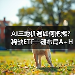 AI三地机遇如何把握?稀缺ETF一键布局A+H股龙头(图4) AI三地机遇如何把握?稀缺ETF一键布局A+H股龙头(图4)
