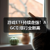 游戏ETF持续走强！AIGC引爆行业新高（图2）