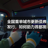 全国首单城市更新债券发行，如何助力首都发展？（图2）