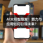 AI大模型爆发！算力与应用如何引领未来？