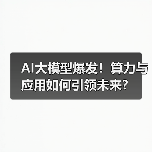 AI大模型爆发！算力与应用如何引领未来？（图2）