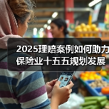 2025理赔案例如何助力保险业十五五规划发展?(图1) 2025理赔案例如何助力保险业十五五规划发展?(图1)