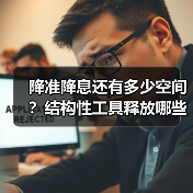 降准降息还有多少空间?结构性工具释放哪些信号?(图4) 降准降息还有多少空间?结构性工具释放哪些信号?(图4)