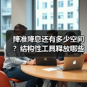 降准降息还有多少空间?结构性工具释放哪些信号?(图1) 降准降息还有多少空间?结构性工具释放哪些信号?(图1)