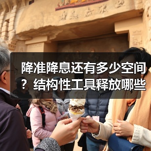 降准降息还有多少空间?结构性工具释放哪些信号?(图3) 降准降息还有多少空间?结构性工具释放哪些信号?(图3)