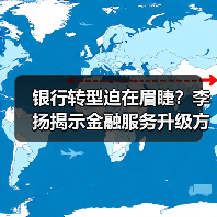 银行转型迫在眉睫?李扬揭示金融服务升级方向(图1) 银行转型迫在眉睫?李扬揭示金融服务升级方向(图1)