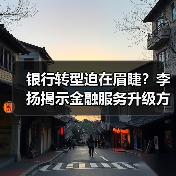 银行转型迫在眉睫?李扬揭示金融服务升级方向(图3) 银行转型迫在眉睫?李扬揭示金融服务升级方向(图3)