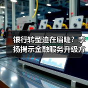 银行转型迫在眉睫?李扬揭示金融服务升级方向(图2) 银行转型迫在眉睫?李扬揭示金融服务升级方向(图2)