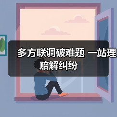 多方联调破难题 一站理赔解纠纷(图1) 多方联调破难题 一站理赔解纠纷(图1)