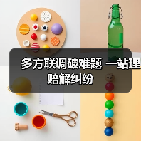多方联调破难题 一站理赔解纠纷(图3) 多方联调破难题 一站理赔解纠纷(图3)