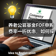 养老公募基金FOF申购费率一折优惠，如何