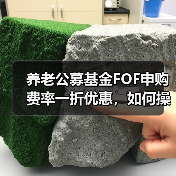 养老公募基金FOF申购费率一折优惠，如何操作？（图2）