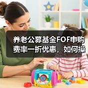 养老公募基金FOF申购费率一折优惠，如何操作？（图3）