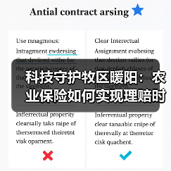 科技守护牧区暖阳：农业保险如何实现理赔时效与民生温度双提升？（图3）