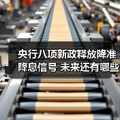 央行八项新政释放降准降息信号 未来还有哪些空间？（图1）