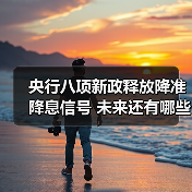 央行八项新政释放降准降息信号 未来还有哪些空间？（图3）