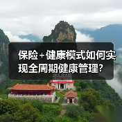 保险+健康模式如何实现全周期健康管理?(图3) 保险+健康模式如何实现全周期健康管理?(图3)