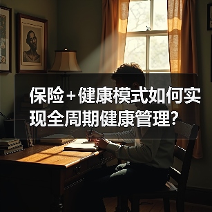 保险+健康模式如何实现全周期健康管理?(图2) 保险+健康模式如何实现全周期健康管理?(图2)