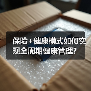 保险+健康模式如何实现全周期健康管理?(图1) 保险+健康模式如何实现全周期健康管理?(图1)