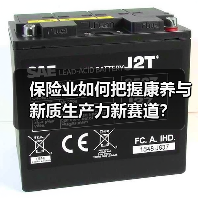 保险业如何把握康养与新质生产力新赛道？（图4）