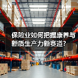 保险业如何把握康养与新质生产力新赛道？（图3）