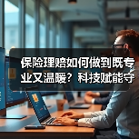 保险理赔如何做到既专业又温暖?科技赋能守护人民安康(图1) 保险理赔如何做到既专业又温暖?科技赋能守护人民安康(图1)