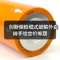 创新保险模式破解外卖骑手险定价难题(图1) 创新保险模式破解外卖骑手险定价难题(图1)