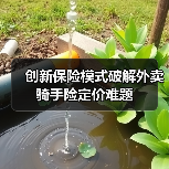 创新保险模式破解外卖骑手险定价难题(图4) 创新保险模式破解外卖骑手险定价难题(图4)