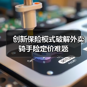 创新保险模式破解外卖骑手险定价难题(图3) 创新保险模式破解外卖骑手险定价难题(图3)