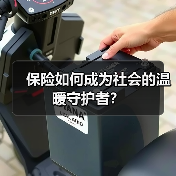 保险如何成为社会的温暖守护者?(图2) 保险如何成为社会的温暖守护者?(图2)