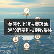 美债务上限法案落地，港股消费科技指数集体暴拉（图3）