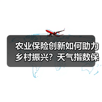 农业保险创新如何助力乡村振兴?天气指数保险新实践(图2) 农业保险创新如何助力乡村振兴?天气指数保险新实践(图2)