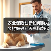 农业保险创新如何助力乡村振兴?天气指数保险新实践(图4) 农业保险创新如何助力乡村振兴?天气指数保险新实践(图4)