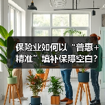 保险业如何以“普惠+精准”填补保障空白？（图1）
