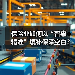 保险业如何以“普惠+精准”填补保障空白？（图4）