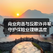 商业向善与反欺诈并举 守护保险业理赔温度（图1）