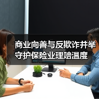 商业向善与反欺诈并举 守护保险业理赔温度（图3）