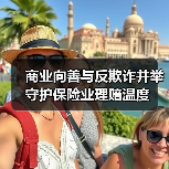 商业向善与反欺诈并举 守护保险业理赔温度（图2）