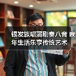 银发族唱蒲剧奏八音 晚年生活乐享传统艺术(图2) 银发族唱蒲剧奏八音 晚年生活乐享传统艺术(图2)