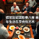 银发族唱蒲剧奏八音 晚年生活乐享传统艺术(图4) 银发族唱蒲剧奏八音 晚年生活乐享传统艺术(图4)