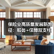 保险业高质量发展新路径:服务+保障双支柱如何构建?(图2) 保险业高质量发展新路径:服务+保障双支柱如何构建?(图2)