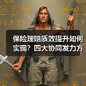 保险理赔质效提升如何实现?四大协同发力方向解析(图4) 保险理赔质效提升如何实现?四大协同发力方向解析(图4)