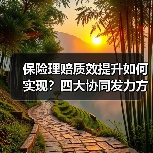 保险理赔质效提升如何实现?四大协同发力方向解析(图1) 保险理赔质效提升如何实现?四大协同发力方向解析(图1)