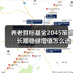 养老目标基金2045策略：长期稳健增值怎么选？（图1）