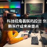科技视角看医药投资 创新医疗成未来重点（图4）