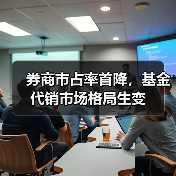 券商市占率首降，基金代销市场格局生变（图4）
